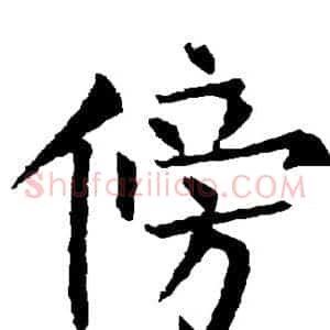 傍