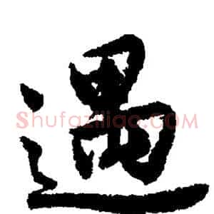 遇