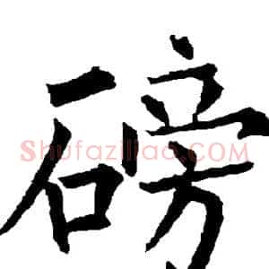 磅