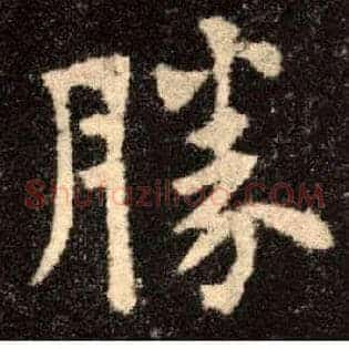 胜