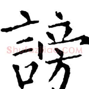 谤