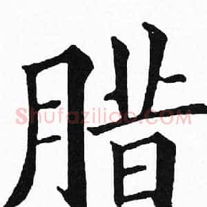腊