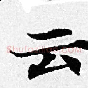 云