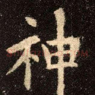 神
