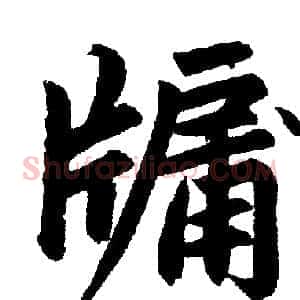 牖