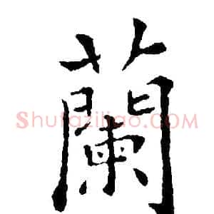 蘭