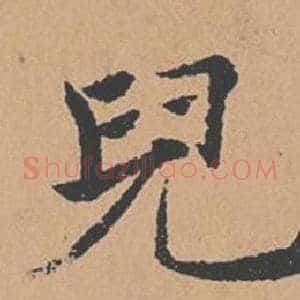 兒