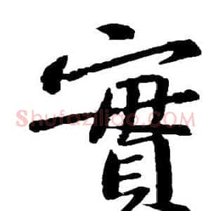 实