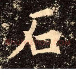 石