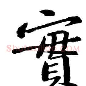 實