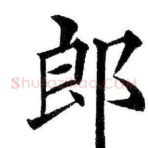 郎