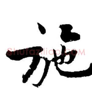 施