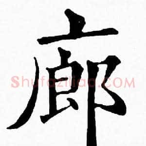 廊