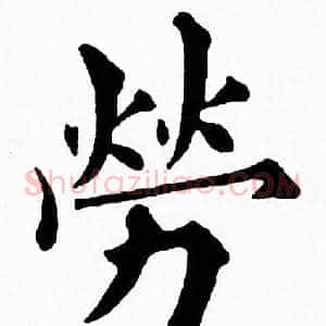 勞