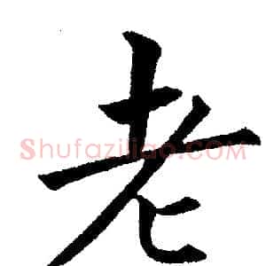 老