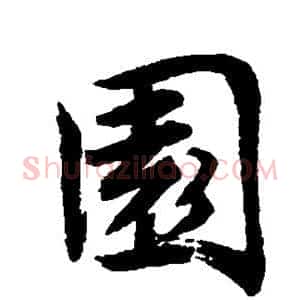 园