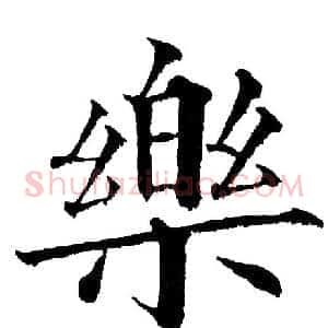 乐