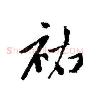 佑