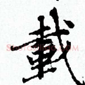 載