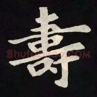 壽