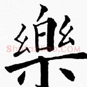 樂