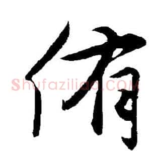侑