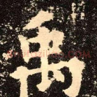 禹