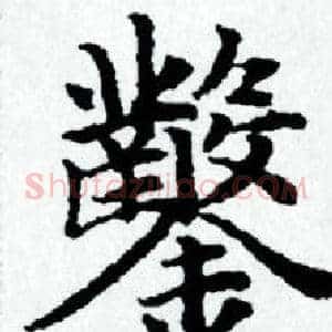 鑿