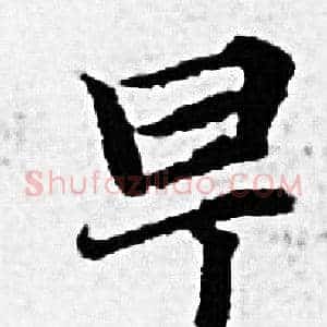 早