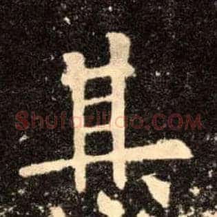 甚