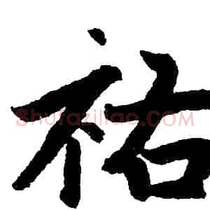 祐