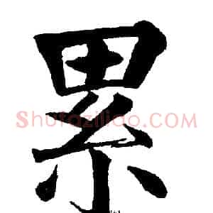 累