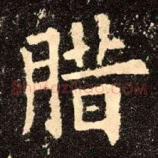 腊