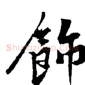 飾