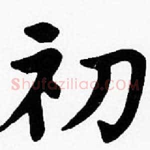 初