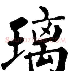 璃