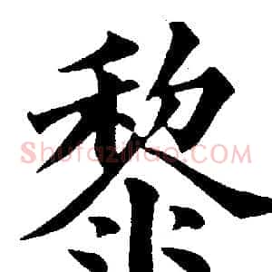 黎