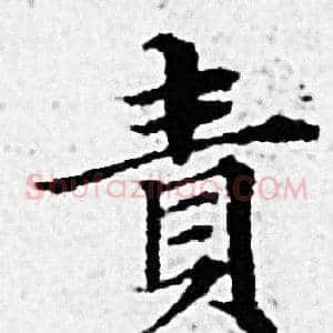 责