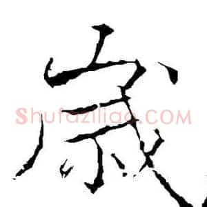 岁