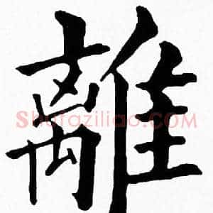 離