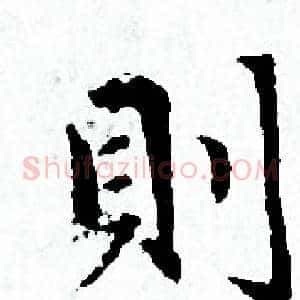 則