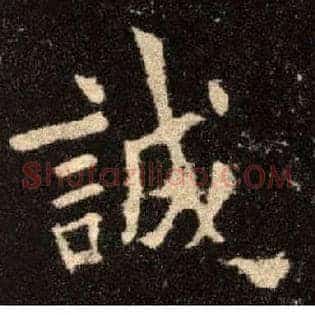 诚