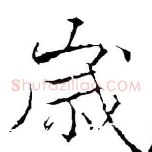 歲
