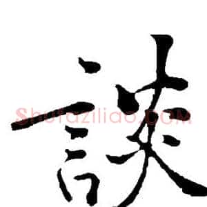 谈