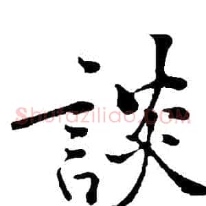 談