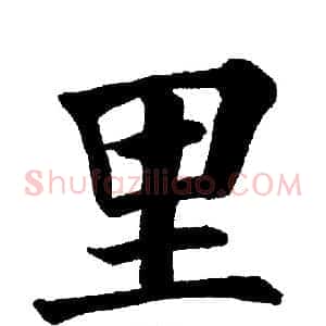 里