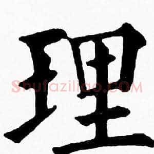 理