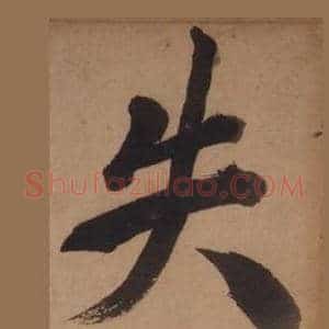 失