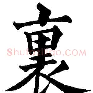 裏