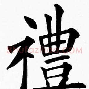 禮